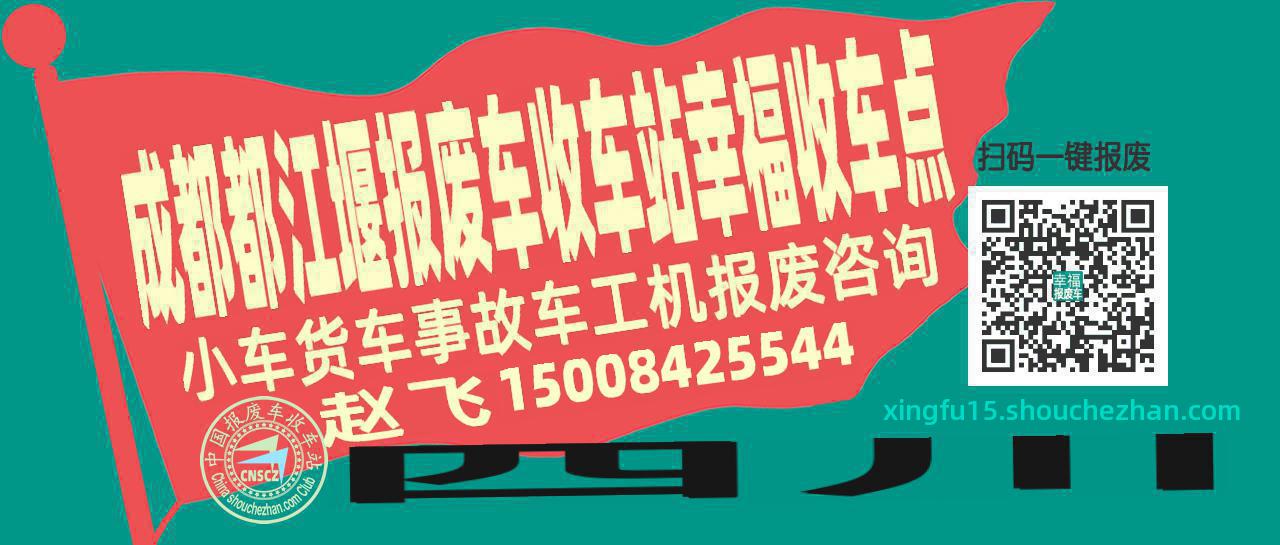成都都江堰报废车收车站幸福收车点